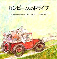 ガンピーさんのドライブの表紙