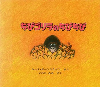 ちびゴリラのちびちびの表紙