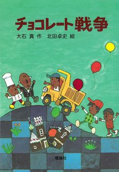 チョコレート戦争の表紙
