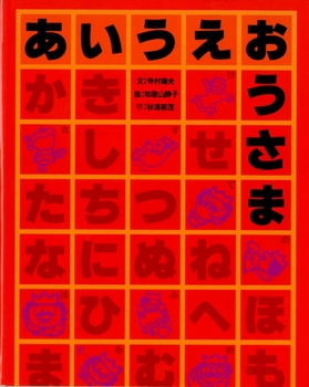 あいうえおうさまの表紙