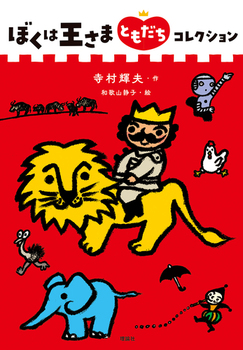 ぼくは王さまの表紙