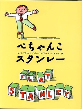 ぺちゃんこスタンレーの表紙