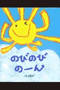 のびのびのーんの表紙