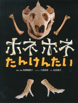 ホネホネたんけんたいの表紙
