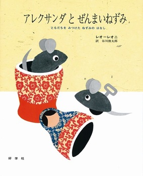 アレクサンダとぜんまいねずみの表紙