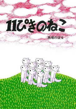 多田寛　『木馬に乗った猫』　多田寛　絵本作家・漫画家 多田寛 『木馬に乗った猫』 多田寛 絵本作家・漫画家 多田寛 『木馬に