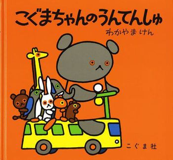 こぐまちゃんのうんてんしゅの表紙
