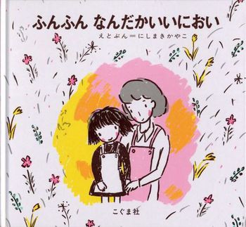 ふんふんなんだかいいにおいの表紙