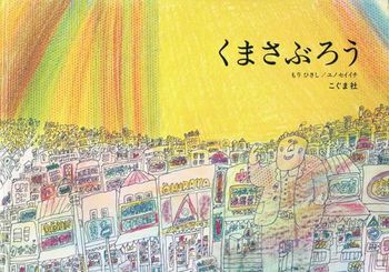 くまさぶろうの表紙