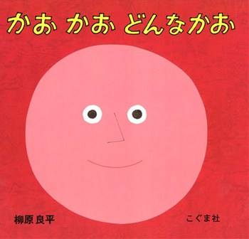 かおかおどんなかおの表紙
