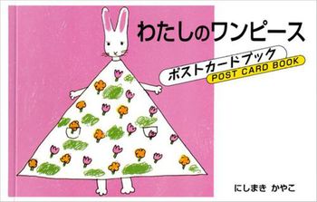 わたしのワンピースの表紙