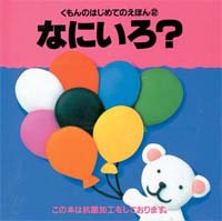 なにいろ？の表紙