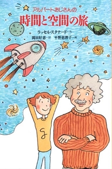 アルバートおじさんの時間と空間の旅の表紙