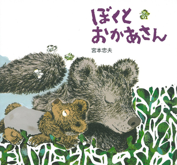 ぼくとおかあさんの表紙