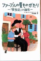 ファーブルの夏ものがたりの表紙