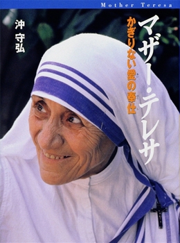 マザー・テレサ かぎりない愛の奉仕の表紙