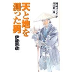 天と地を測った男 伊能忠敬の表紙