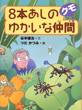 8本あしのゆかいな仲間 クモの表紙