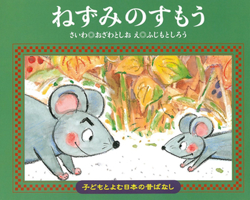 ねずみのすもうの表紙