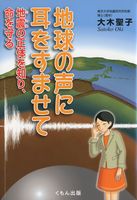 地球の声に耳をすませての表紙
