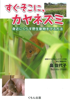 すぐそこに,カヤネズミの表紙