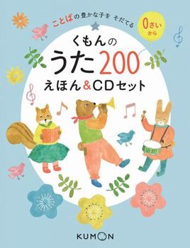 くもんのうた 200 えほんの表紙