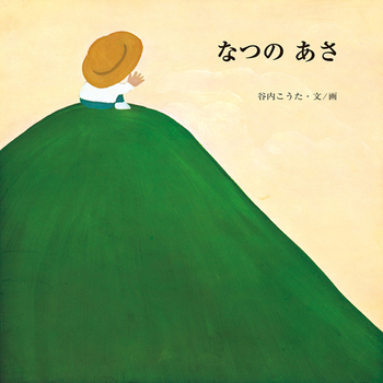 なつのあさの表紙