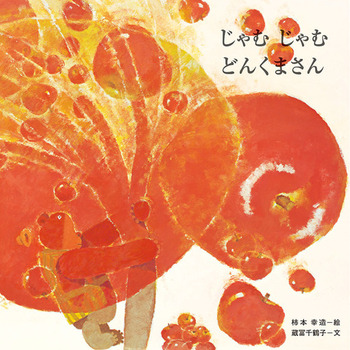 じゃむじゃむどんくまさんの表紙