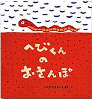 へびくんのおさんぽの表紙