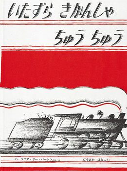 いたずらきかんしゃちゅうちゅうの表紙