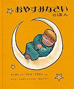 おやすみなさいのほんの表紙