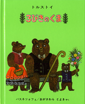 3びきのくまの表紙