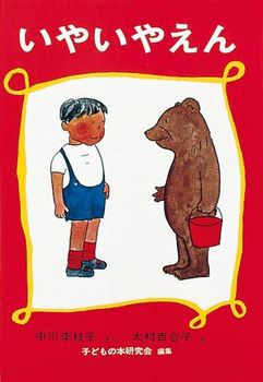 いやいやえんの表紙