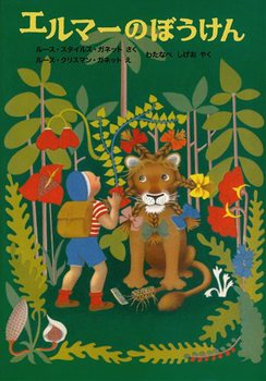 エルマーのぼうけんの表紙
