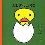 ふしぎなたまごの表紙