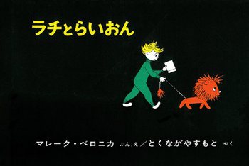 ラチとらいおんの表紙