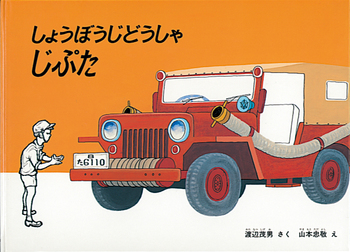 じどうしゃの表紙