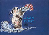 ふしぎなたけのこの表紙