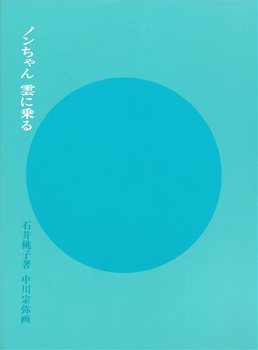 ノンちゃん雲に乗るの表紙