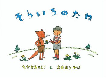 そらいろのたねの表紙