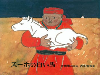 スーホの白い馬の表紙