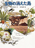生物の消えた島の表紙