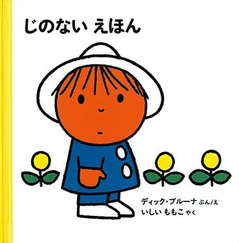 じのないえほんの表紙