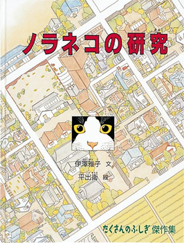 ノラネコの研究の表紙