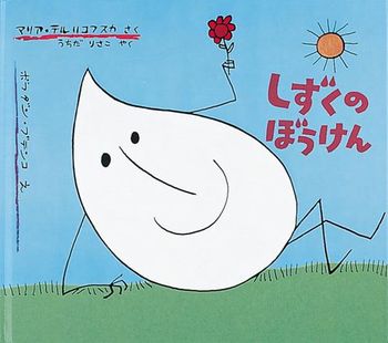 しずくのぼうけんの表紙