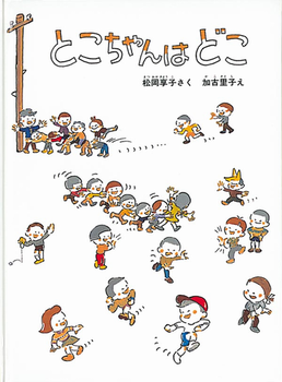 とこちゃんはどこの表紙