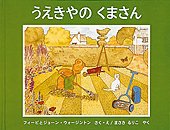 うえきやのくまさんの表紙