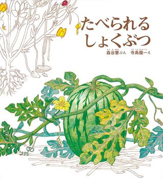 たべられるしょくぶつの表紙