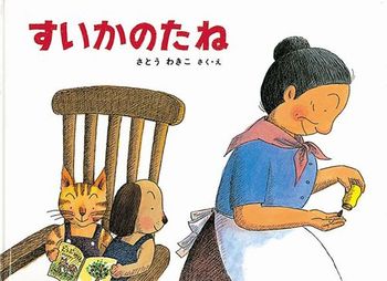 すいかのたねの表紙