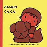 こいぬのくんくんの表紙